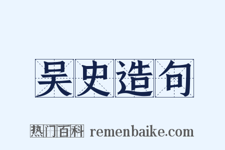 吴史造句是什么意思的图片